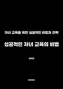 성공적인 자녀 교육의 비법