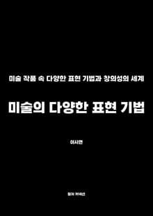 미술의 다양한 표현 기법