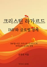 크리스틴 라가르드, IMF와 글로벌 경제 표지 이미지