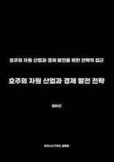 호주의 자원 산업과 경제 발전 전략 표지 이미지