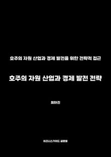 호주의 자원 산업과 경제 발전 전략