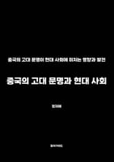 중국의 고대 문명과 현대 사회 표지 이미지