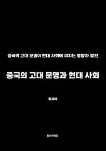 중국의 고대 문명과 현대 사회