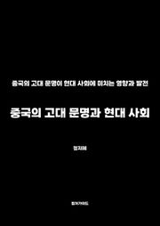 중국의 고대 문명과 현대 사회