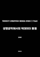 생명공학에서의 빅데이터 활용 표지 이미지