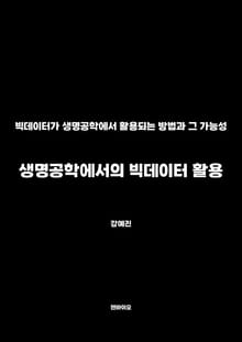 생명공학에서의 빅데이터 활용
