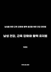 남성 건강, 근육 강화와 활력 유지법 표지 이미지