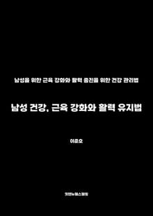 남성 건강, 근육 강화와 활력 유지법