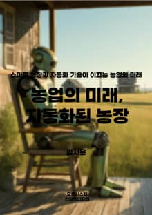 농업의 미래, 자동화된 농장