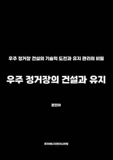 우주 정거장의 건설과 유지