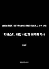 카바스키, 해킹 사건과 회복의 역사 표지 이미지