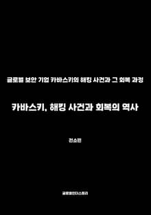 카바스키, 해킹 사건과 회복의 역사