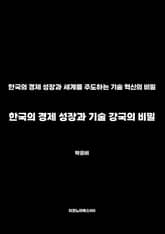 한국의 경제 성장과 기술 강국의 비밀 표지 이미지