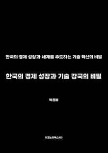한국의 경제 성장과 기술 강국의 비밀
