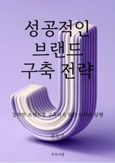 성공적인 브랜드 구축 전략 표지 이미지