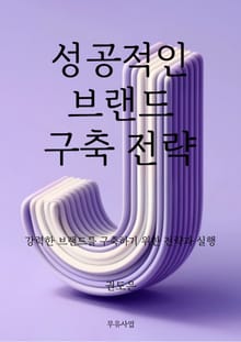 성공적인 브랜드 구축 전략