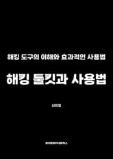 해킹 툴킷과 사용법 표지 이미지