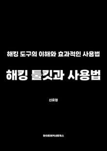 해킹 툴킷과 사용법