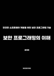 보안 프로그래밍의 이해