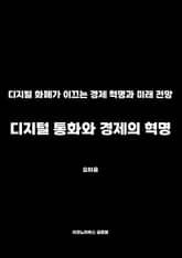 디지털 통화와 경제의 혁명 표지 이미지