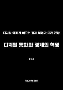 디지털 통화와 경제의 혁명