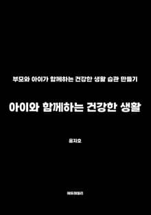 아이와 함께하는 건강한 생활