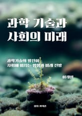 과학기술과 사회의 미래 표지 이미지