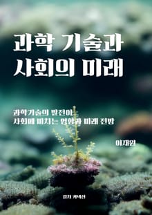 과학기술과 사회의 미래