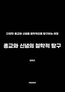 종교와 신념의 철학적 탐구
