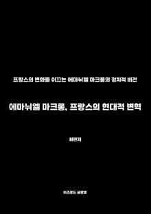 에마뉘엘 마크롱, 프랑스의 현대적 변혁
