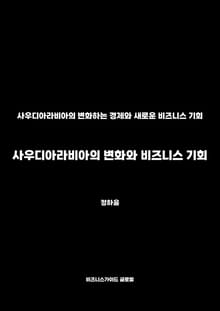 사우디아라비아의 변화와 비즈니스 기회