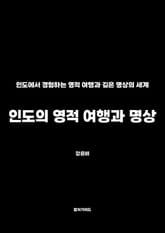 인도의 영적 여행과 명상 표지 이미지