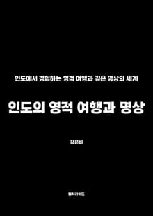 인도의 영적 여행과 명상