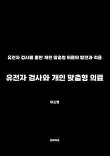 유전자 검사와 개인 맞춤형 의료