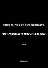 정신 건강을 위한 명상과 마음 챙김 표지 이미지