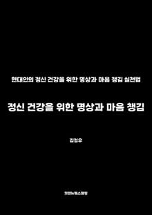 정신 건강을 위한 명상과 마음 챙김