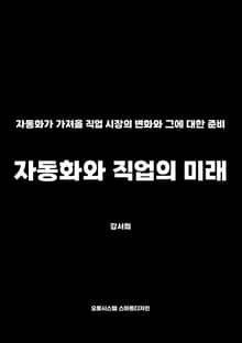 자동화와 직업의 미래