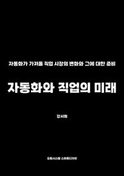 자동화와 직업의 미래