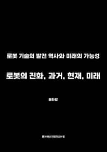 로봇의 진화, 과거, 현재, 미래