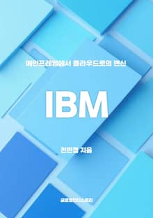 IBM, 메인프레임에서 클라우드로의 변신