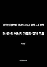 러시아의 에너지 자원과 경제 구조 표지 이미지