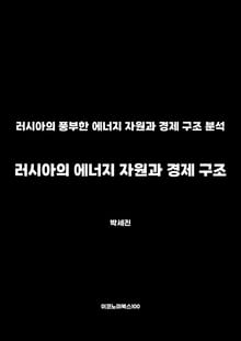 러시아의 에너지 자원과 경제 구조