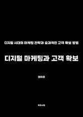 디지털 마케팅과 고객 확보 표지 이미지