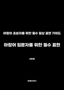 아랍어 입문자를 위한 필수 표현