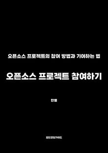 오픈소스 프로젝트 참여하기