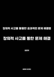 창의적 사고를 통한 문제 해결
