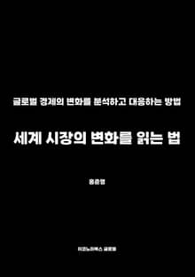 세계 시장의 변화를 읽는 법