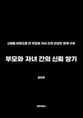 부모와 자녀 간의 신뢰 쌓기 표지 이미지