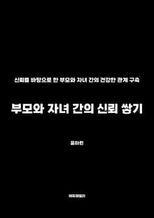 부모와 자녀 간의 신뢰 쌓기