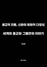 세계의 종교와 그들만의 이야기 표지 이미지